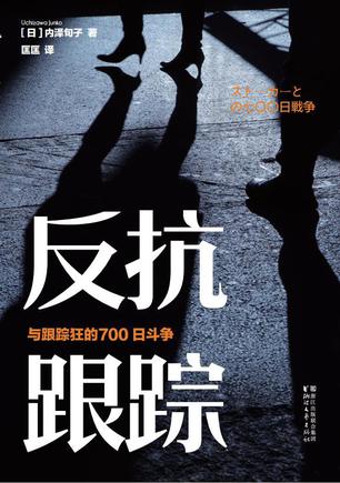 反抗跟踪-azw3+epub+mobi+pdf+txt电子书下载