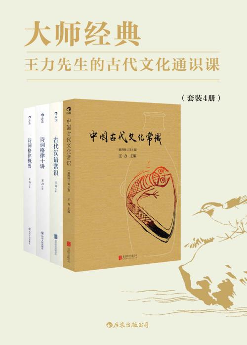 大师经典：王力先生的古代文化通识课-azw3+epub+mobi+pdf+txt电子书下载