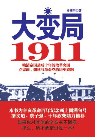 大变局1911-azw3+epub+mobi+pdf+txt电子书下载