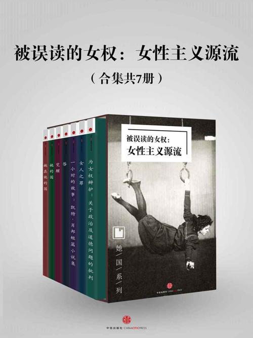 被误读的女权：女性主义源流（合集共7册）-azw3+epub+mobi+pdf+txt电子书下载