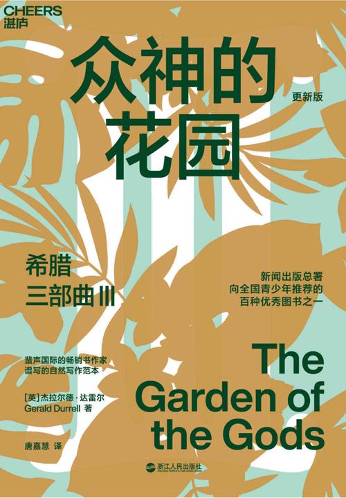 希腊三部曲Ⅲ：众神的花园-azw3+epub+mobi+pdf+txt电子书下载