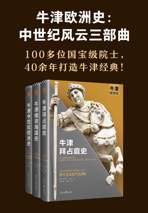 牛津欧洲史：中世纪风云三部曲-azw3+epub+mobi+pdf+txt电子书下载