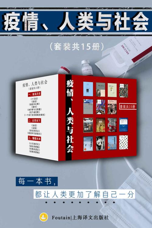 疫情、人类与社会（套装共15册）-azw3+epub+mobi+pdf+txt电子书下载