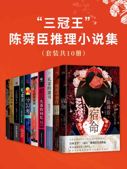 “三冠王”陈舜臣推理小说集（套装共10册）-azw3+epub+mobi+pdf+txt电子书下载
