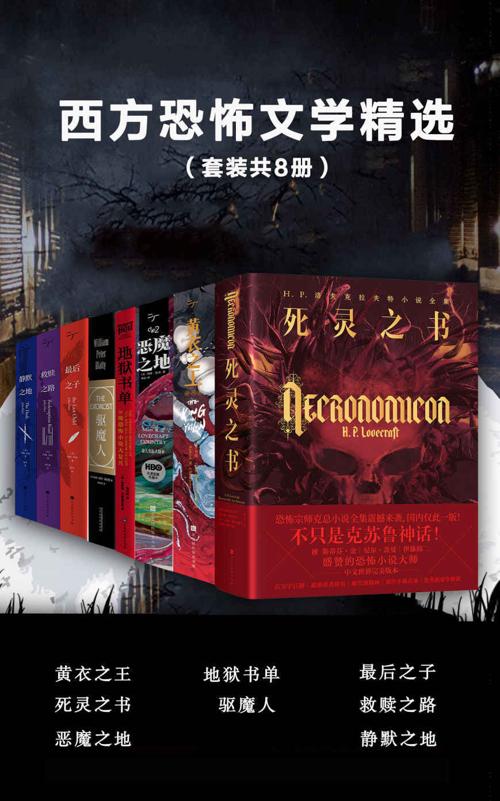 西方恐怖文学精选（套装共8册）-azw3+epub+mobi+pdf+txt电子书下载