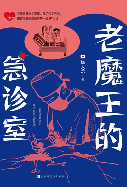 老魔王的急诊室-azw3+epub+mobi+pdf+txt电子书下载