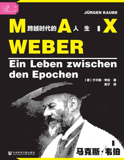 马克斯·韦伯 : 跨越时代的人生-azw3+epub+mobi+pdf+txt电子书下载