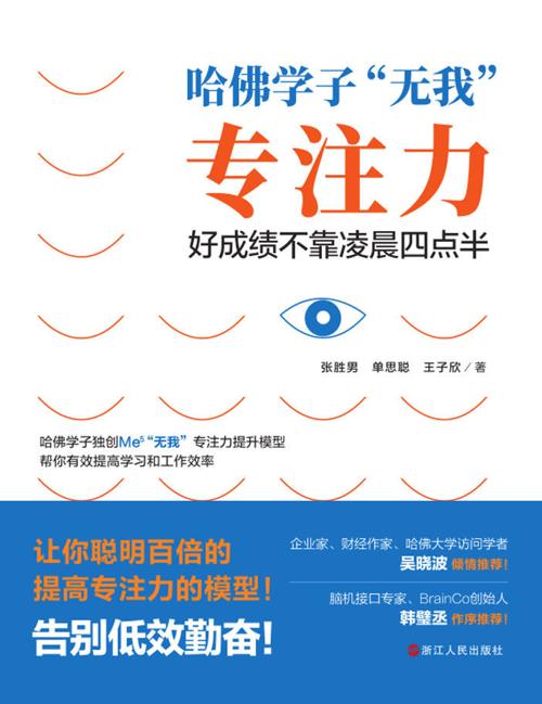 哈佛学子“无我”专注力-azw3+epub+mobi+pdf+txt电子书下载