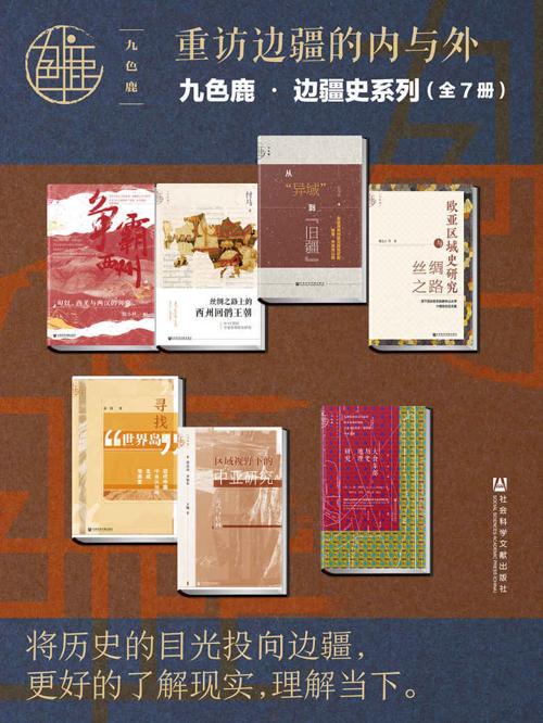 九色鹿•边疆史系列：重访边疆的内与外(全7册）-azw3+epub+mobi+pdf+txt电子书下载