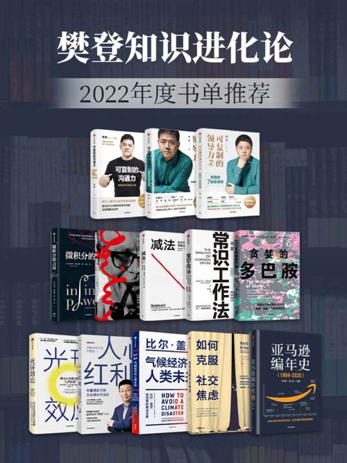 樊登知识进化论-2022年度书单推荐（套装13册）-azw3+epub+mobi+pdf+txt电子书下载