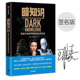 暗知识：机器认知如何颠覆商业和社会-azw3+epub+mobi+pdf+txt电子书下载