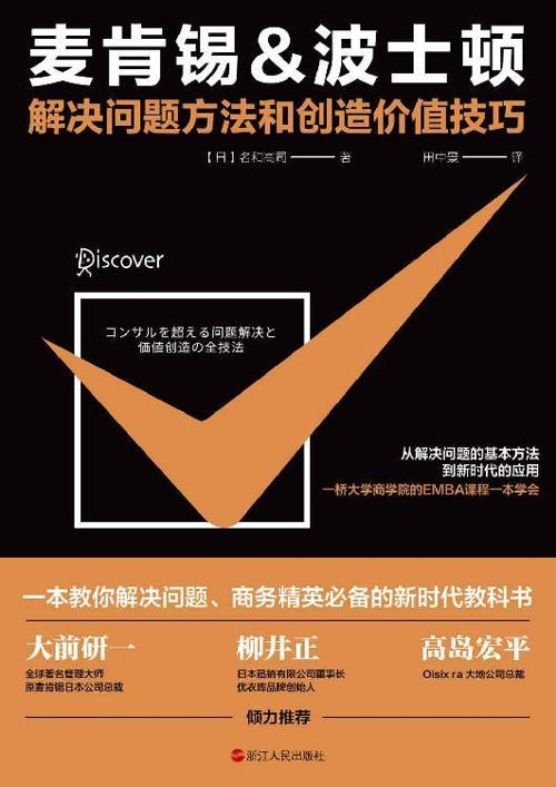 麦肯锡&波士顿解决问题方法和创造价值技巧-azw3+epub+mobi+pdf+txt电子书下载