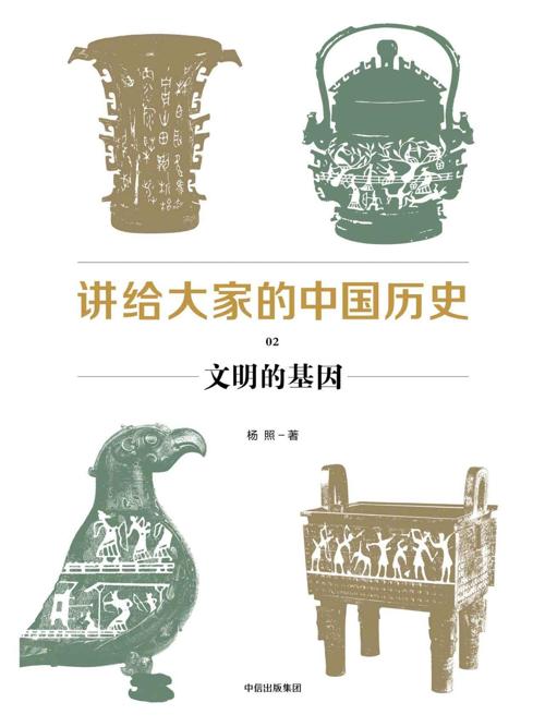 讲给大家的中国历史02 : 文明的基因-azw3+epub+mobi+pdf+txt电子书下载