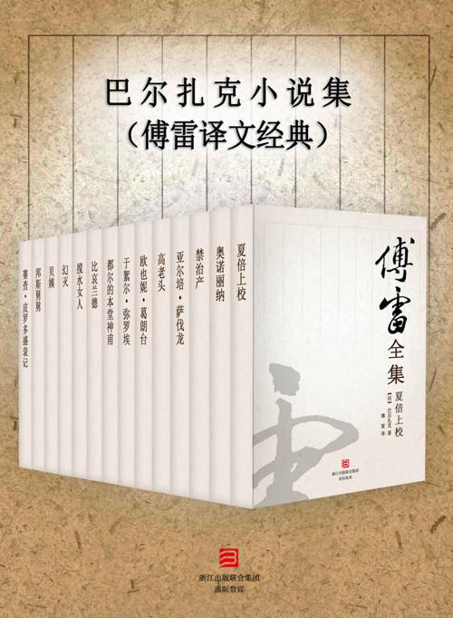 巴尔扎克小说集（傅雷译文经典）-azw3+epub+mobi+pdf+txt电子书下载