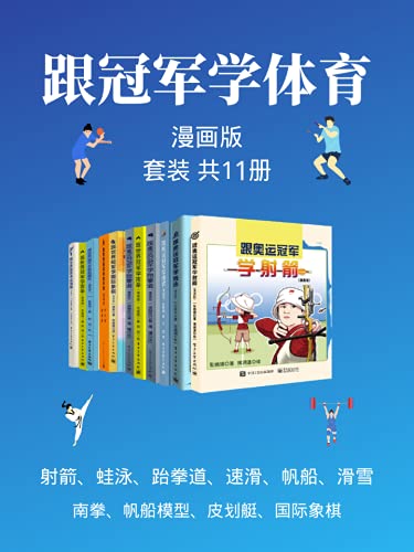 跟冠军学体育套装（漫画版共11本）-azw3+epub+mobi+pdf+txt电子书下载