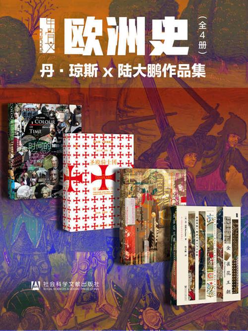 甲骨文·欧洲史004（全4册 ）-azw3+epub+mobi+pdf+txt电子书下载