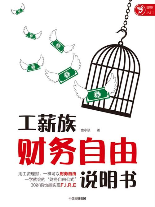 工薪族财务自由说明书-azw3+epub+mobi+pdf+txt电子书下载