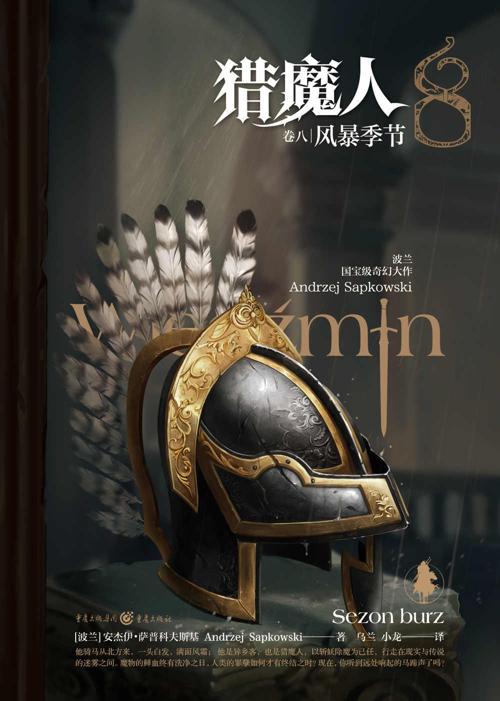 猎魔人（卷八）：风暴季节-azw3+epub+mobi+pdf+txt电子书下载