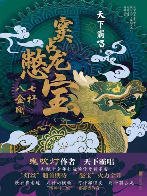 窦占龙憋宝：七杆八金刚-azw3+epub+mobi+pdf+txt电子书下载