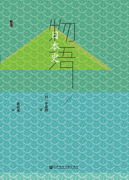 物语日本史（全3册） (甲骨文系列)-azw3+epub+mobi+pdf+txt电子书下载