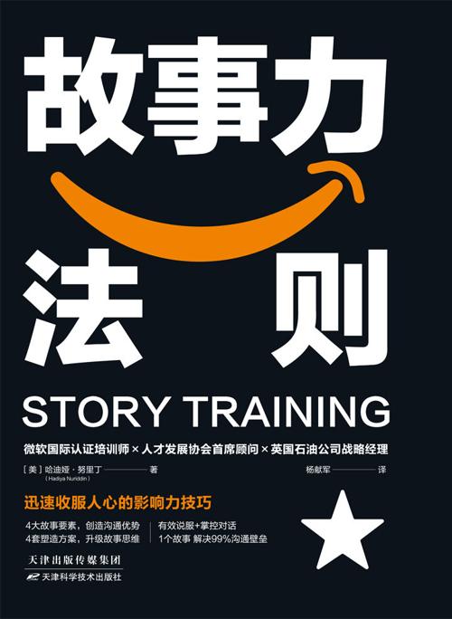 故事力法则:迅速收服人心的影响力秘诀-azw3+epub+mobi+pdf+txt电子书下载