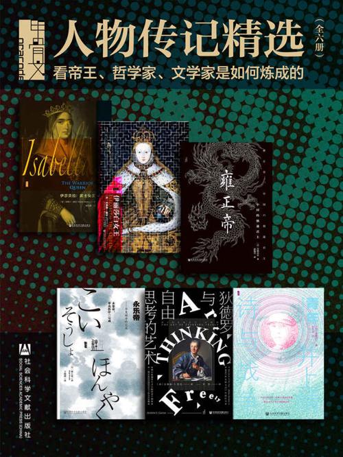 甲骨文·人物传记精选看帝王、哲学家、文学家是如何炼成的（全六册）-azw3+epub+mobi+pdf+txt电子书下载