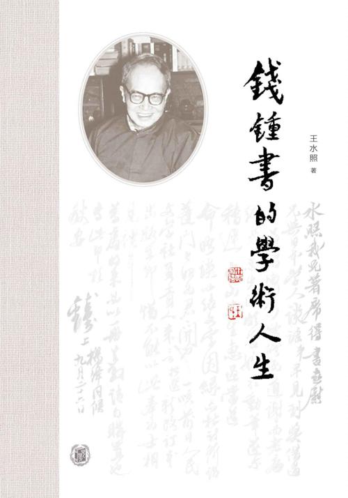 钱锺书的学术人生-azw3+epub+mobi+pdf+txt电子书下载