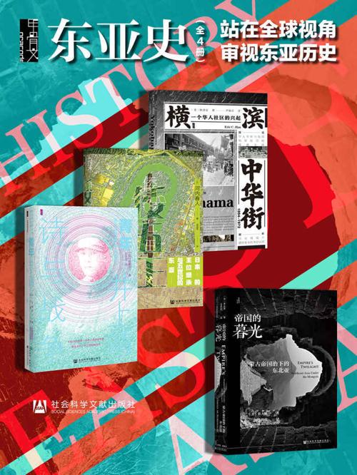 甲骨文·东亚史 站在全球视角审视东亚历史（全4册 ）-azw3+epub+mobi+pdf+txt电子书下载