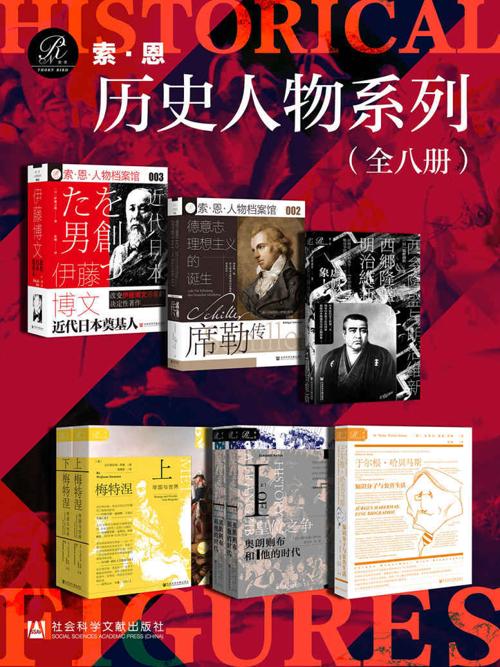 索恩·历史人物系列 （全8册）-azw3+epub+mobi+pdf+txt电子书下载