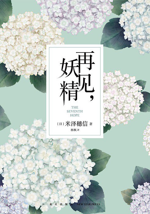 再见，妖精-azw3+epub+mobi+pdf+txt电子书下载