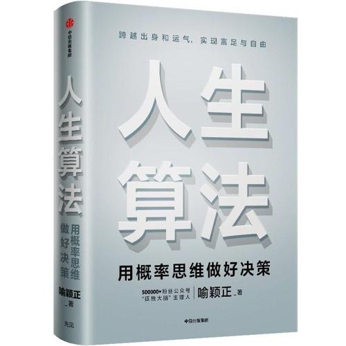 人生算法:用概率思维做好决策-azw3+epub+mobi+pdf+txt电子书下载