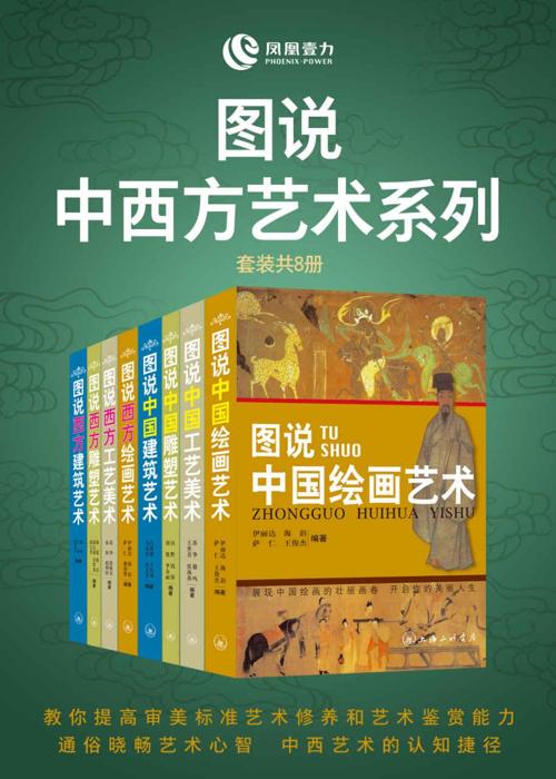 图说中西方艺术系列(套装共8册)-azw3+epub+mobi+pdf+txt电子书下载