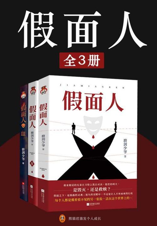 假面人（全3册）-azw3+epub+mobi+pdf+txt电子书下载