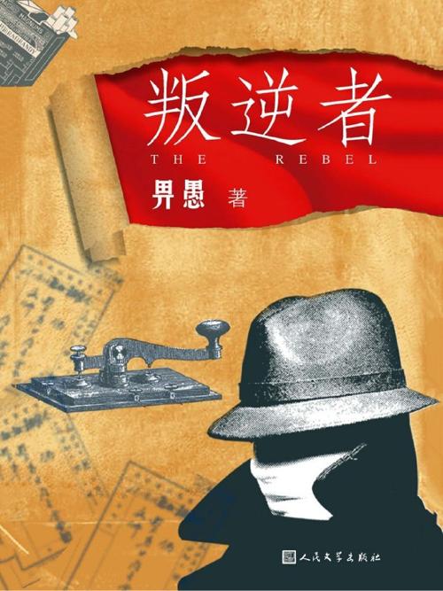 叛逆者-azw3+epub+mobi+pdf+txt电子书下载