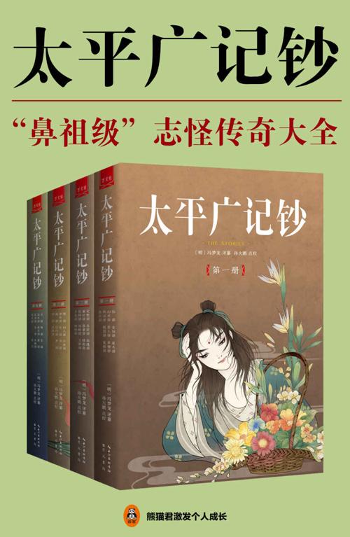 太平广记钞（全4册）-azw3+epub+mobi+pdf+txt电子书下载