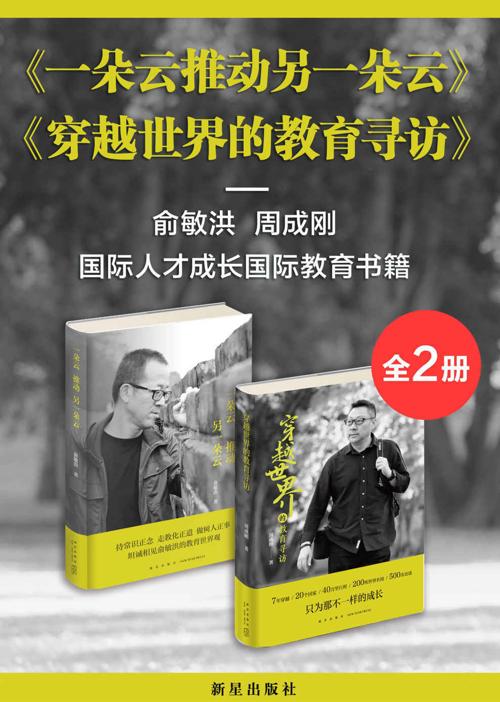 新东方 俞敏洪&周成刚探讨教育与成长套装（套装共2册）-azw3+epub+mobi+pdf+txt电子书下载