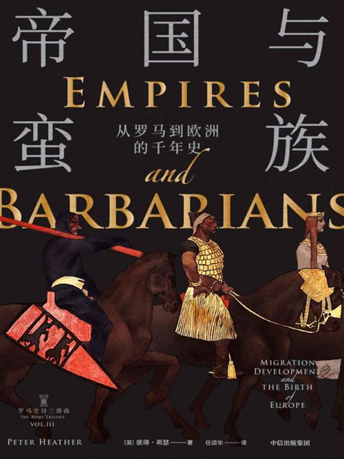 帝国与蛮族:从罗马到欧洲的千年史-azw3+epub+mobi+pdf+txt电子书下载