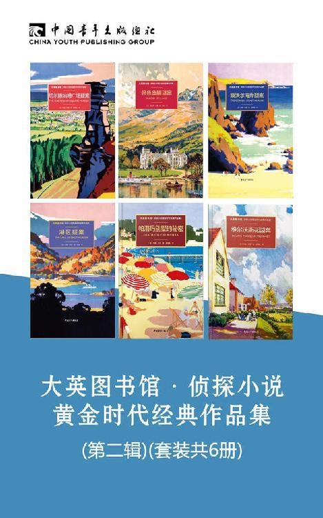 大英图书馆·侦探小说黄金时代经典作品集(第二辑)(套装共6册)-azw3+epub+mobi+pdf+txt电子书下载