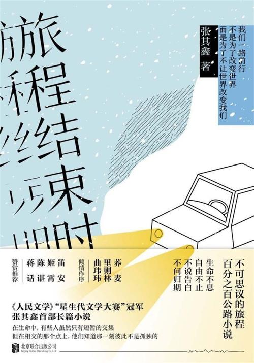 旅程结束时:百分之百的公路小说，不可思议的旅程-azw3+epub+mobi+pdf+txt电子书下载