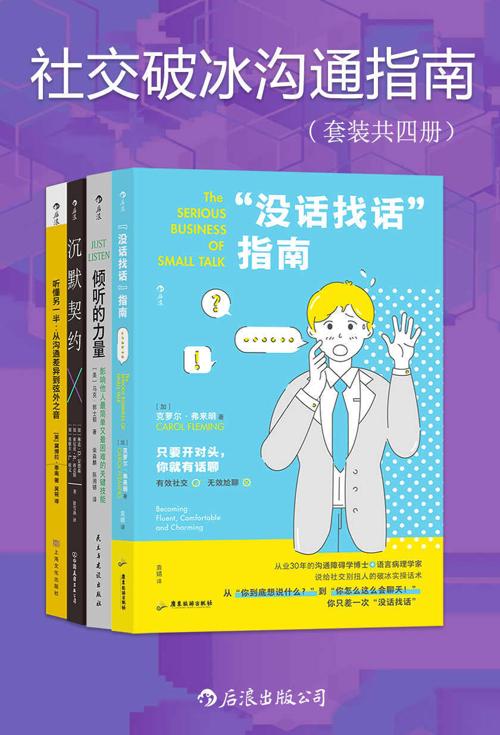 社交破冰沟通指南（套装共四册）-azw3+epub+mobi+pdf+txt电子书下载