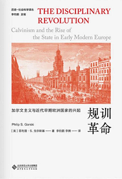 规训革命：加尔文主义与近代早期欧洲国家的兴起-azw3+epub+mobi+pdf+txt电子书下载