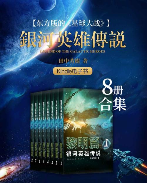 银河英雄传说（1-8册合集）-azw3+epub+mobi+pdf+txt电子书下载