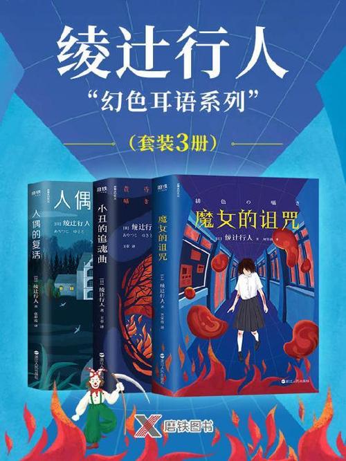 绫辻行人“幻色耳语系列”（套装3册）-azw3+epub+mobi+pdf+txt电子书下载