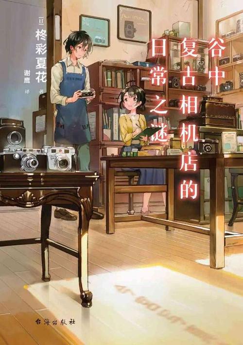谷中复古相机店的日常之谜-azw3+epub+mobi+pdf+txt电子书下载