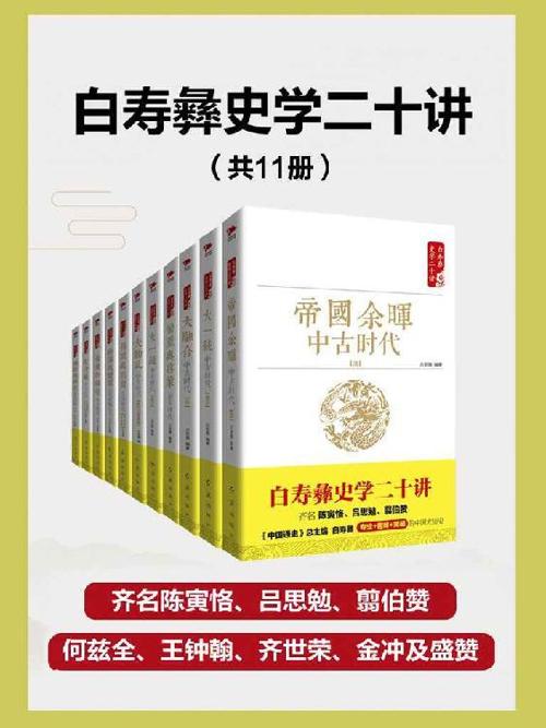 白寿彝史学二十讲（套装共11册）-azw3+epub+mobi+pdf+txt电子书下载