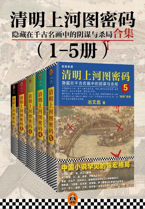 清明上河图密码 (套装1-5册)-azw3+epub+mobi+pdf+txt电子书下载
