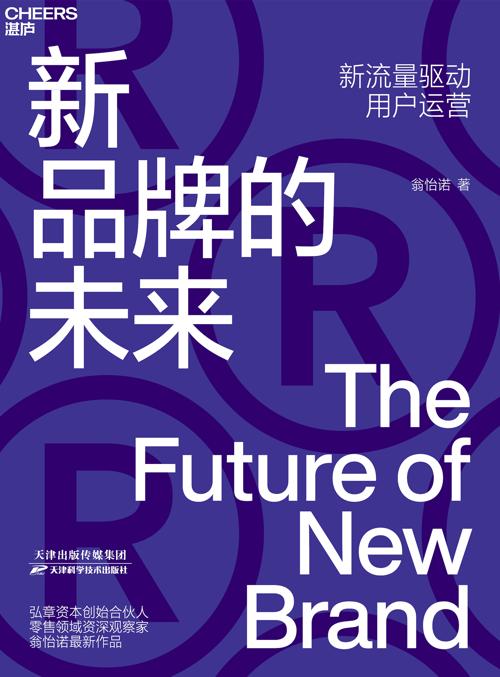 新品牌的未来 : 新流量驱动用户运营-azw3+epub+mobi+pdf+txt电子书下载