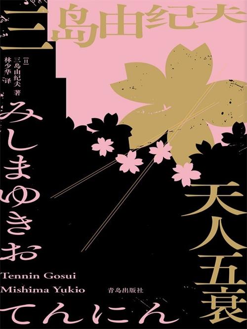 天人五衰-azw3+epub+mobi+pdf+txt电子书下载