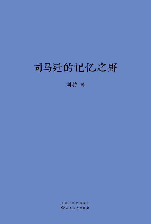 司马迁的记忆之野-azw3+epub+mobi+pdf+txt电子书下载