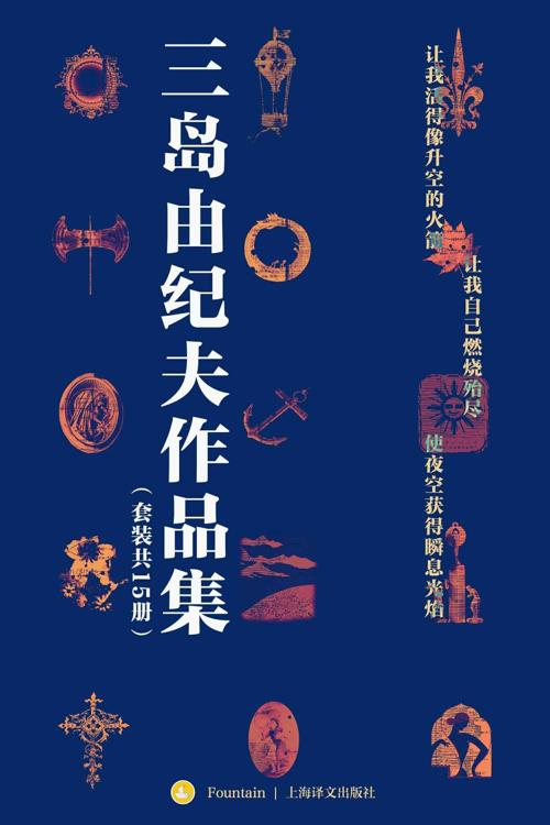 三岛由纪夫禁色作品集(套装共15册)-azw3+epub+mobi+pdf+txt电子书下载